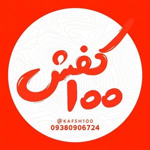 لوگوی کفش 100 